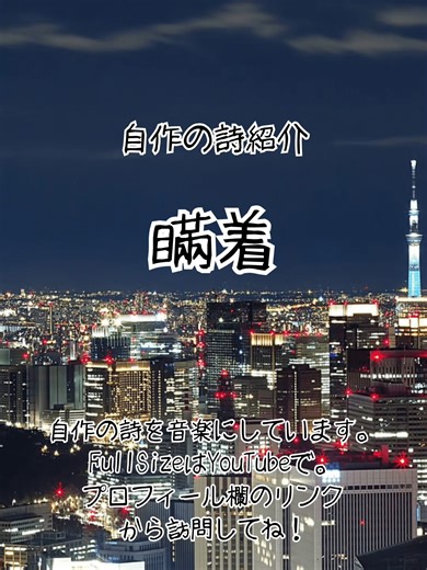 youtubeでAIで作った音楽を配信しています。 プロフィール欄のリンクから訪問してね！！ 大元になった詩を紹介します。 #youtube #AI #詩 #ポエム #音楽 #SUNO