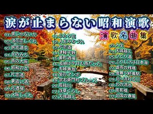 🍂 秋に聴きたい昭和演歌名曲50選｜涙が止まらない懐かしの演歌メドレー｜心に響く日本の名曲 🍁 懐かしい歌声とともに蘇る人生の思い出
