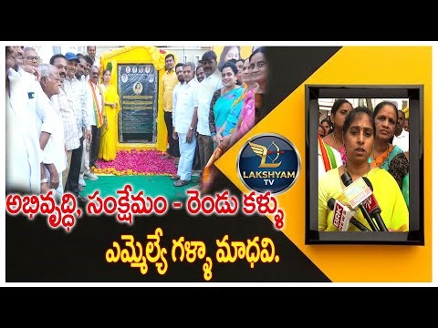 అభివృద్ధి సంక్షేమం రెండు కళ్ళు ......MLA గళ్ళామాదవి .... #lakshyamtv #gallamadhavi #mla