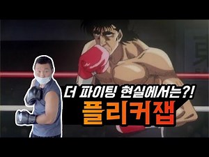 더 파이팅 플리커잽 실제로 가능할까? l 동대문구 '통'
