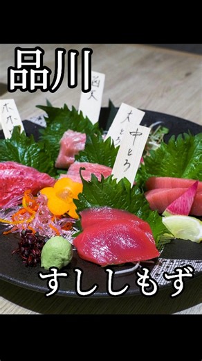 ゆちゃたそ グルメ on Instagram: "品川駅すぐ！鮮度抜群の海鮮が楽しめる「すししもず」が最高でした。 ​店内は和モダンでとにかく綺麗。 全席が広めの半個室になっているので、周囲を気にせずゆったり過ごせる最高の居心地です。お手洗いまで広々としていて、清潔感があるのも嬉しいポイント。 ​まずは一杯とワクワクの前菜 ​まずは抹茶割りで乾杯。抹茶が驚くほど濃くて、お酒好きにはたまらない美味しさです。 テーブルに用意された前菜は、蓋を開ける瞬間のワクワク感が演出として楽しめます。 ​豊洲直送の鮮魚を堪能 ​お料理は、毎朝豊洲から仕入れる新鮮な魚介がずらり。 ​本まぐろと生たこのカルパッチョ 程よい酸味が食欲をそそる、鮮度抜群の一品。 ​本まぐろなめろう 味噌のコクが効いた肉厚な仕上がりで、これだけでお酒がどんどん進みます。 ​本まぐろとろレアカツ 一番の推しメニュー！驚くほど柔らかく、塩でいただくと脂の甘みがダイレクトに伝わって絶品です。 ​ホホ肉ステーキ お刺身とはまた違う、ギュッと凝縮された濃い味がたまりません。 ​希少部位も楽しめる盛り合わせ ​刺身と握りの盛り合わせでは、希