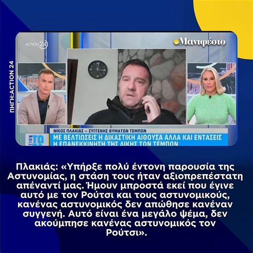 Πλακιάς: «Υπήρξε πολύ έντονη παρουσία της Αστυνομίας, η στάση τους ήταν αξιοπρεπέστατη απέναντί μας. Ήμουν μπροστά εκεί που έγινε αυτό με τον Ρούτσι και τους αστυνομικούς, κανένας αστυνομικός δεν απώθησε κανέναν συγγενή. Αυτό είναι ένα μεγάλο ψέμα, δεν ακούμπησε κανένας αστυνομικός τον Ρούτσι».
