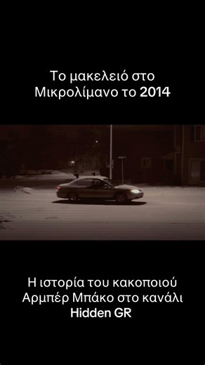 Αρμπέρ Μπάκο και η συμμορία του στο κανάλι Hidden GR
