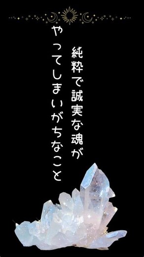 純粋な人ほどやってしまうこと #タフティ ＃インナーチャイルド