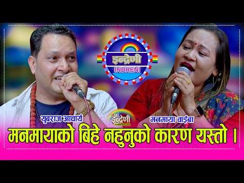 Yuabaraj_Manamaya युबराज आचार्य र मनमाया वाईबा बिच बिहे नहुँदै बसेको प्रेम यसरी छताछुल्ल भयो । HD