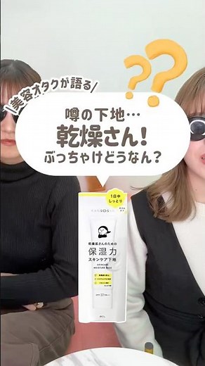 乾燥肌でこれ使ってないのヤバい⁉︎乾燥さん下地は実際どうなの？ #コスメ #美容 #メイク #おすすめ #乾燥肌