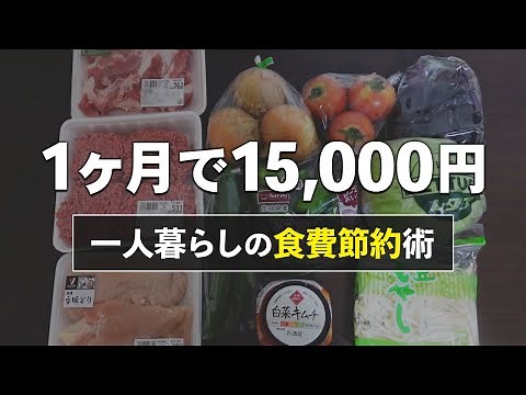【1ヶ月食費1.5万円】一人暮らし男がおすすめする食費節約術まとめ