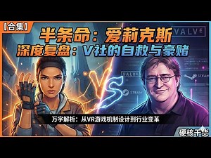 就算搭上“半条命”，这款VR游戏也非做不可｜V社的5年豪赌完整版【Why Valve Bet Everything on Half-Life: Alyx (Documentary)】