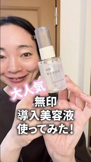 無印のスキンケアって使ったことある？大人気✨無印の導入美容液使ってみた！#PR #無印良品 #LIPSプレゼント #導入美容液 #スキンケア