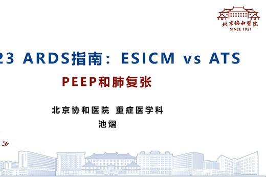 [指南解读] ARDS指南：ESICM vs ATS - PEEP和肺复张