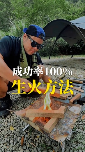 露營老手教你成功100%的生火方法 #handslide #露營三條 #生火 | HAND SLIDE 手滑選物
