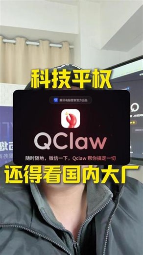 Qclaw来啦！科技平权，还得看国内大厂 Qclaw它来啦！科技平权，还得看国内大厂 #Qclaw #openclaw #人工智能 #技术分享 #Qclaw激活码