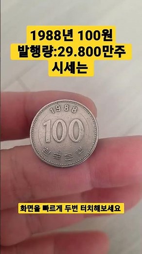 1988년 100원 발행량 29.800만주 시세는 가격