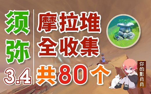 【原神摩拉箱全收集】须弥3.4(摩拉堆80 摩拉盒12)千壑沙地/探索度/摩拉石碓/摩拉箱/摩拉盒/摩拉堆