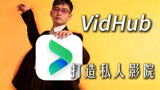 打造你的私人影院，这款软件帮你搞定！VidHub