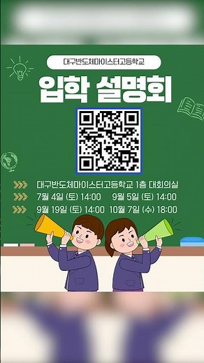 [대구반도체마이스터고등학교] 2027학년도 신입생 입학설명회