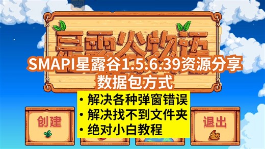 【星露谷物语】SMAPI资源分享（数据包方式）