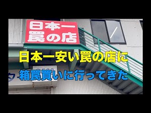 【罠猟】日本一安い罠の店に箱罠を買いに行く！