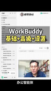 WorkBuddy教程合集：基础+高级+设置教程