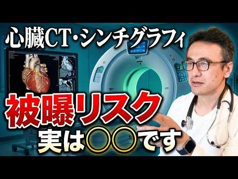 [Concerns about radiation exposure] Are the radiation from cardiac examinations such as CT scans ...