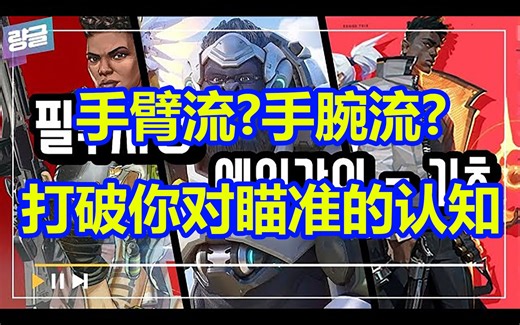 [中文字幕]FPS玩家必看 数年执教多个职业队伍的FPS教练的瞄准基础讲座