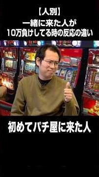 [By person] Differences in reactions when the person you came with loses 100,000 yen