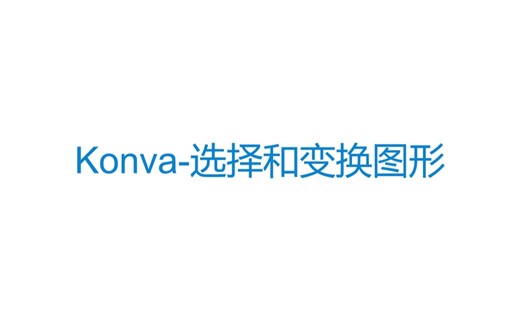 【Konva入门教程】7、Konva-选择和变换图形