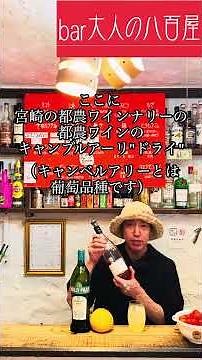 梅雨にピッタリ爽やかなカクテルワインクーラー#ワインクーラー#BAR#バーテンダー#ソムリエ#都農ワイン#キャンベルアーリー#ノイリープラット#オリジナルカクテル#梅雨#ワイン#トーク#ショート動画