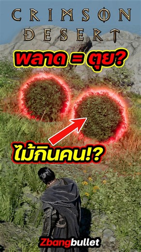 Crimson Desert พุ่มไม้กินคน ระวัง พลาด =ตุย? #Zbangbullet