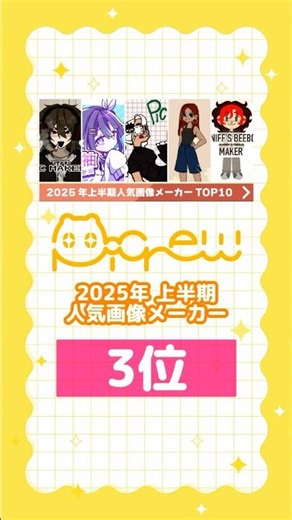 👑3位👑 2025年上半期 Picrew人気画像メーカーTOP10 #Picrew #ピクルー #픽크루 #アイコンメーカー #アイコン #icon #프사 #oc #trpg