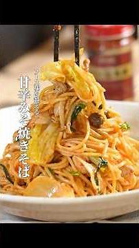 I want all you sauce-lovers to try this at least once. This sweet and spicy miso yakisoba is a to...