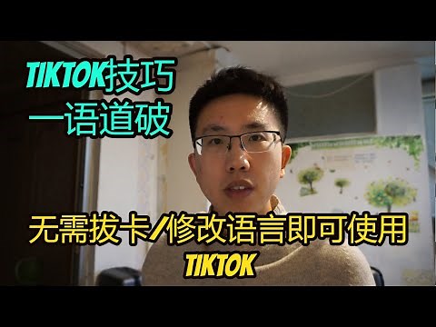 还在苦苦寻找TIKTOK APK安装包？你OUT了！2021年无需拔卡/更改语言/下载，即可永久使用的tiktok官方观看方法，一个小技巧让你豁然开朗！