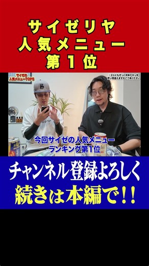 サイゼリヤ人気メニュー第1位