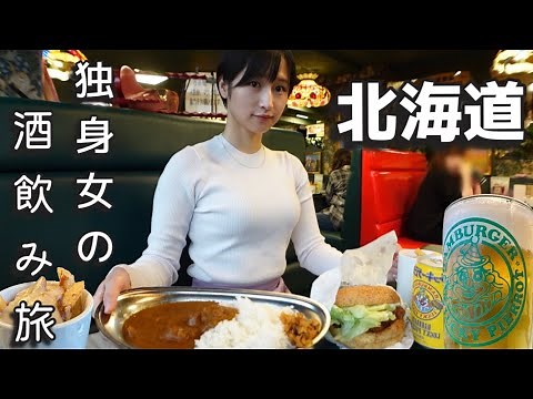【女ひとり旅】北海道で酒を飲みまくる1泊2日 独身ご当地旅行