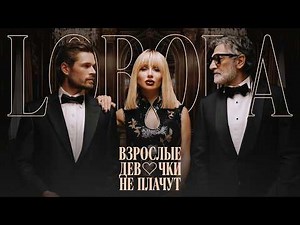 LOBODA — ВЗРОСЛЫЕ ДЕВОЧКИ НЕ ПЛАЧУТ | ПРЕМЬЕРА КЛИПА