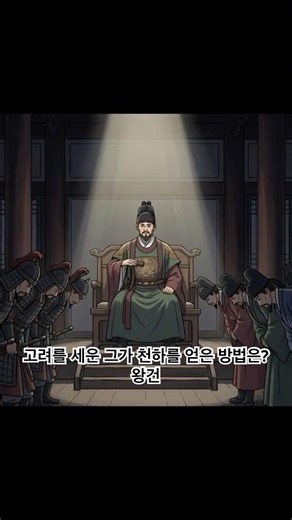 고려를 세운 왕건, 칼이 아닌 ‘포용’으로 천하를 얻다