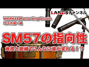SM57の指向性　角度と距離でこんなに音が変わる！？ WERKEE Recording Studio コラボ第一弾 @WERKEERecordingStudio