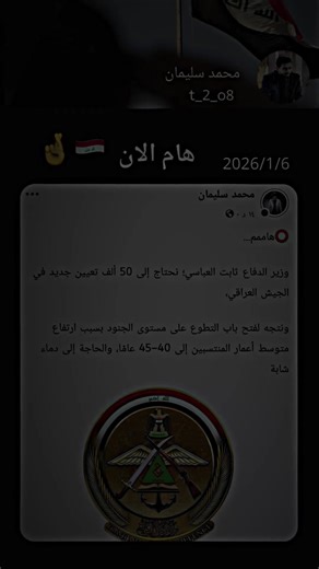 هام الان وزير الدفاع ثابت العباسي نحتاج الى 50متطوع 🤞#وزارة_الدفاع #وزير_الدفاع #الجيش_العراقي