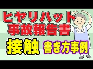 How to write a near miss and accident report for contact! No.80