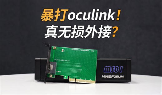 暴打oculink外接？ oculink与SFF-8654外接⽅案⼤PK！