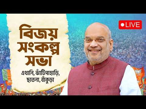 LIVE : এখানিতে আজ একটাই সুর—পরিবর্তন চাই, উন্নয়ন চাই!