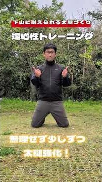 笑わない膝を作る｜大腿四頭筋の遠心性収縮トレーニング #登山 #膝痛 #下山対策