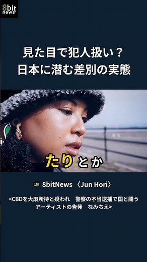 Treated as a criminal based on appearance? The reality of discrimination lurking in Japan.