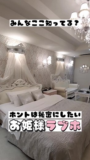 かわいすぎるお姫様ラブホ！ 最大1万円以上お得なクーポン配布中❣️ぜひ行ってみてね！ ーーーーーーーーーーーーー 休憩&宿泊が30%オフになるSNS限定クーポンがあるよ！ ※ショートタイムは除外 この動画を最後まで見てね☺️ 期間は【本日～2023年7月31日】 ~クーポンの使い方~ ホテルにあるTVのリモコンで、動画の最後にある【クーポンコード】を入れるだけ！ お得にラブホを楽しもう✨ ーーーーーーーーーーーー 📍愛知県 小牧市 にある 【ホテルバニラ小牧】 住所 : 〒485-0082 愛知県小牧市村中 松原798−2 TEL : 0568-75-5431 - 料金 - ・休憩 3時間 4990円～ ・宿泊 最大18時間 7990円～ ※料金や時間など記載の内容と異なる場合があります。ホテルへ直接ご確認ください。 #ラブホ #ラブホ名古屋 #ラブホ愛知 #ラブホ女子会