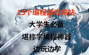 大学生必备的15个编程游戏网站，堪称学编程神器，边学边玩！
