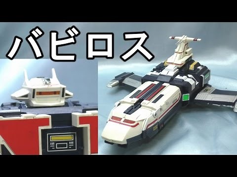 Review Space Sheriff Shaider Vavilos spaceship バビロス
