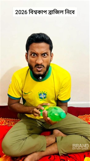এবারের বিশ্বকাপ কে জিতবে?🇦🇷🇧🇷😂| funnyvideos | funnyvideos | funny | shortsfeed comedyreels | brand