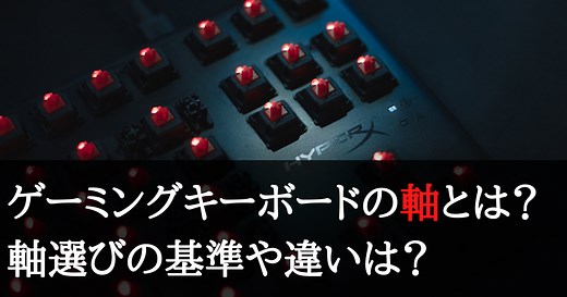 ゲーミングキーボードの軸とは？おすすめの軸と一覧で違いを解説！