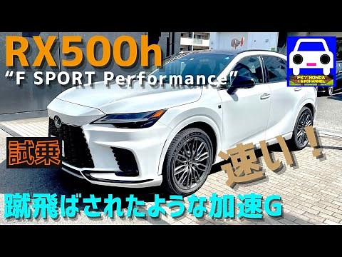 [New] Lexus RX500h F SPORT test drive! Powerful acceleration and quietness coexist! LEXUS F SPORT...
