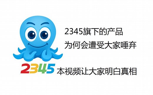 2345旗下产品为何遭大家唾弃？本视频给大家演示安装2345全家桶前后的电脑对比！